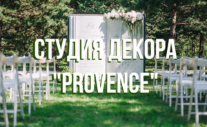 Студия декора "Provense". свадебный декор