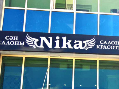 Nika - салон красоты в Астане